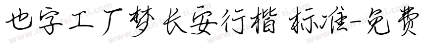 也字工厂梦长安行楷 标准字体转换